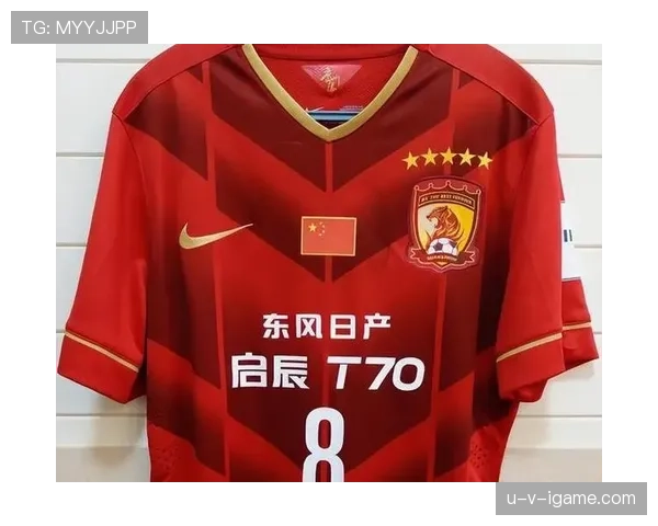 广州队发布全新球衣，状态回升全力迎战新赛季