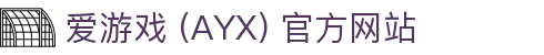 爱游戏 (AYX) 官方站点-游戏体验与服务体系解析
